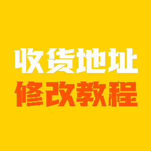 修改收货地址