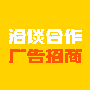 合作及洽谈