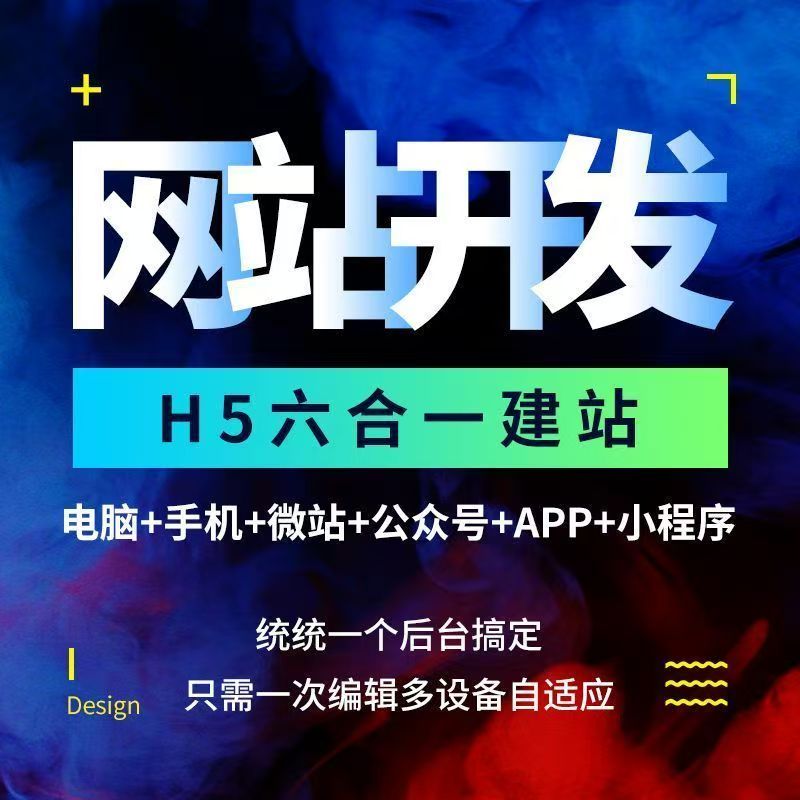 一站式建网站H5一尊享企业网站+手机+微站+公众号+小程序网站建设