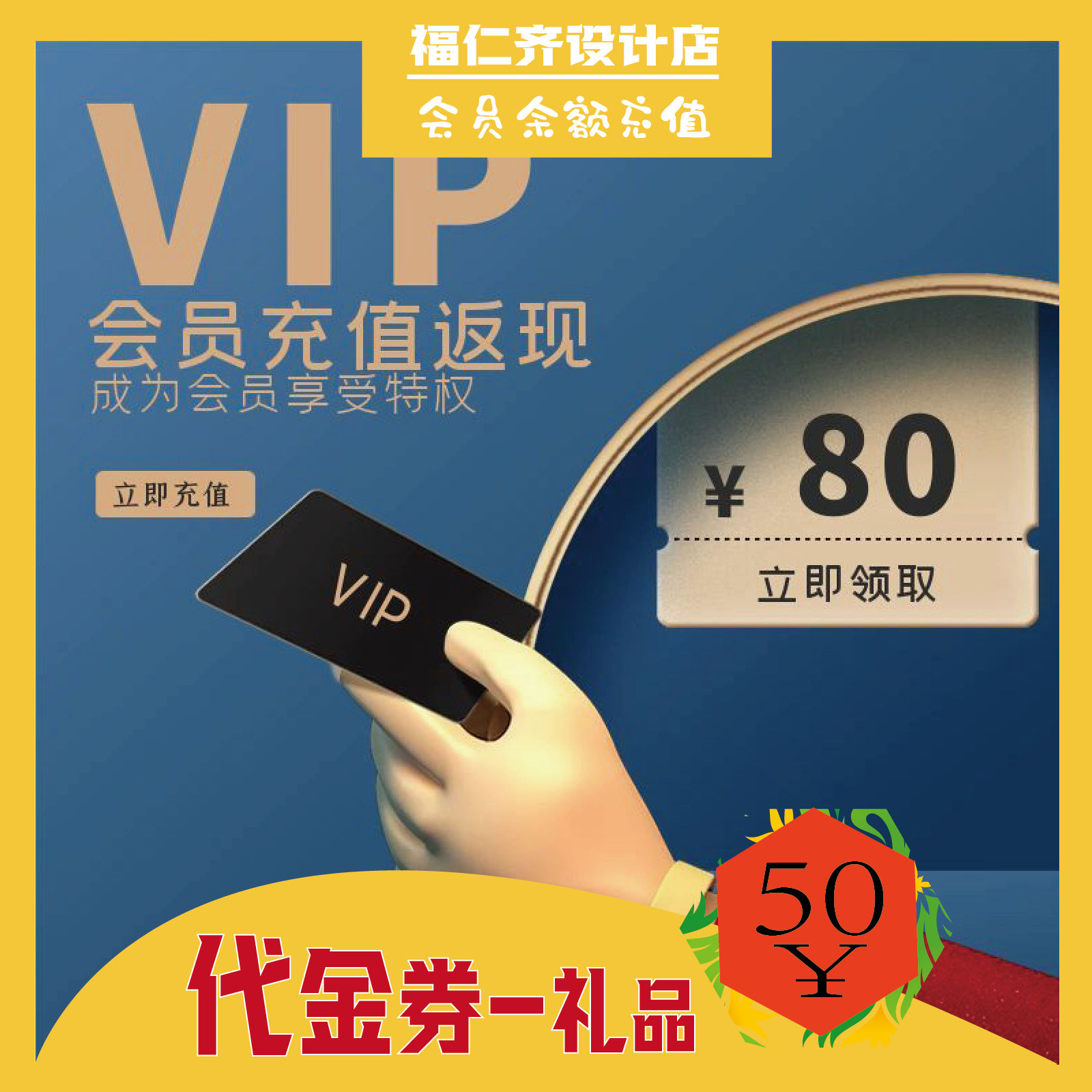 会员余额充值代金券面值80元