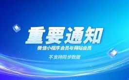 【重要通知】微信小程序会员与网站会员数据暂不互通