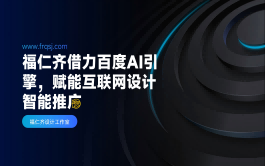 福仁齐借力百度AI引擎，赋能互联网设计智能推广